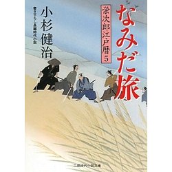 なみだ旅―栄次郎江戸暦〈5〉(二見時代小説文庫) [文庫]