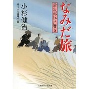 なみだ旅―栄次郎江戸暦〈5〉(二見時代小説文庫) [文庫]