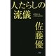 人たらしの流儀 [単行本]
