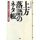 上方落語のネタ帳―1分でわかる噺のあらすじ笑事典 [単行本]