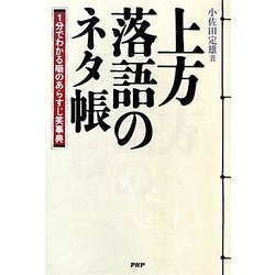 上方落語のネタ帳―1分でわかる噺のあらすじ笑事典 [単行本]
