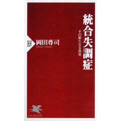 統合失調症―その新たなる真実(PHP新書) [新書]