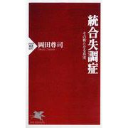 統合失調症―その新たなる真実(PHP新書) [新書]