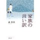家族の言い訳(双葉文庫) [文庫]