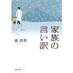 ヨドバシ Com 家族の言い訳 双葉文庫 文庫 通販 全品無料配達