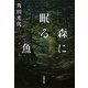 森に眠る魚(双葉文庫) [文庫]