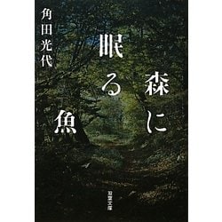 森に眠る魚(双葉文庫) [文庫]