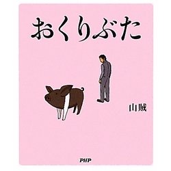 おくりぶた [単行本]