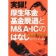 実録!厚生年金基金脱退とM&A・ICのはなし―ある社労士の告白 [単行本]