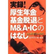 実録!厚生年金基金脱退とM&A・ICのはなし―ある社労士の告白 [単行本]