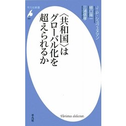 "共和国"はグローバル化を超えられるか(平凡社新書) [新書]