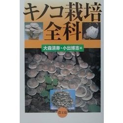 キノコ栽培全科 [単行本]