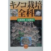キノコ栽培全科 [単行本]