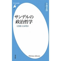 サンデルの政治哲学―"正義"とは何か(平凡社新書) [新書]