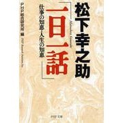 松下幸之助「一日一話」―仕事の知恵・人生の知恵(PHP文庫) [文庫]