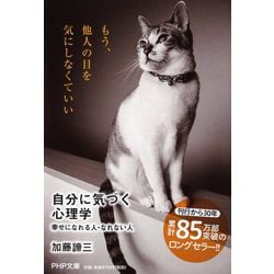 自分に気づく心理学―幸せになれる人・なれない人(PHP文庫) [文庫]
