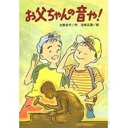 お父ちゃんの音や!(文研じゅべにーる) [全集叢書]