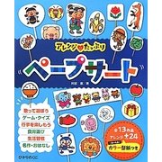 ペープサート―アレンジたっぷり [単行本]