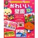 かわいい壁面12か月―年齢別子どもと作れるアイディア45点使える!アレンジ43点(ひかりのくに保育ブックス) [単行本]