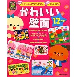かわいい壁面12か月―年齢別子どもと作れるアイディア45点使える!アレンジ43点(ひかりのくに保育ブックス) [単行本]