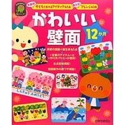 かわいい壁面12か月―年齢別子どもと作れるアイディア45点使える!アレンジ43点(ひかりのくに保育ブックス) [単行本]