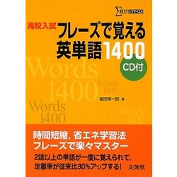 高校入試 フレーズで覚える英単語1400(シグマベスト) [単行本]