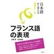 日本語から考える!フランス語の表現(日本語から考える!) [単行本]