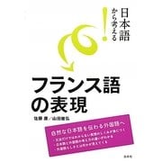 日本語から考える!フランス語の表現(日本語から考える!) [単行本]