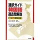 通訳ガイド韓国語過去問解説〈平成22年度問題収録〉 [全集叢書]