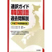 通訳ガイド韓国語過去問解説〈平成22年度問題収録〉 [全集叢書]