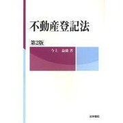 不動産登記法 第2版 [全集叢書]