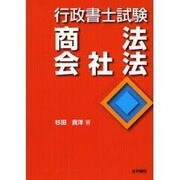 行政書士試験 商法・会社法 [全集叢書]
