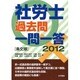 社労士過去問一問一答 条文順〈2012〉 [単行本]