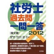 社労士過去問一問一答 条文順〈2012〉 [単行本]