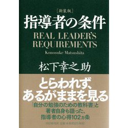 指導者の条件 新装版 [単行本]