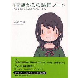 13歳からの論理ノート―「考える」ための55のレッスン [単行本]