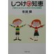 しつけの知恵―手遅れにならないための100の必須講座(PHP文庫) [文庫]