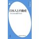 日本人と不動産―なぜ土地に執着するのか(平凡社新書) [新書]