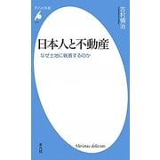 日本人と不動産―なぜ土地に執着するのか(平凡社新書) [新書]