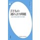 子どもの連れ去り問題―日本の司法が親子を引き裂く(平凡社新書) [新書]