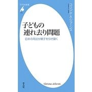 子どもの連れ去り問題―日本の司法が親子を引き裂く(平凡社新書) [新書]