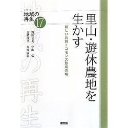 里山・遊休農地を生かす―新しい共同=コモンズ形成の場(シリーズ地域の再生〈17〉) [全集叢書]