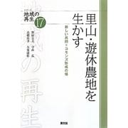里山・遊休農地を生かす―新しい共同=コモンズ形成の場(シリーズ地域の再生〈17〉) [全集叢書]