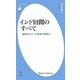 インド財閥のすべて―躍進するインド経済の原動力(平凡社新書) [新書]