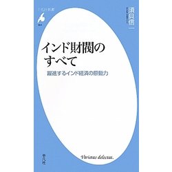 インド財閥のすべて―躍進するインド経済の原動力(平凡社新書) [新書]