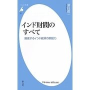 インド財閥のすべて―躍進するインド経済の原動力(平凡社新書) [新書]