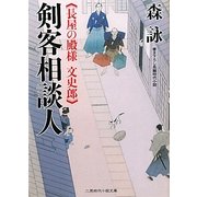 剣客相談人―長屋の殿様文史郎(二見時代小説文庫) [文庫]