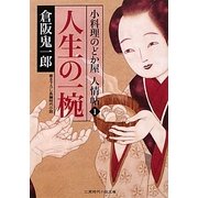 人生の一椀―小料理のどか屋人情帖〈1〉(二見時代小説文庫) [文庫]
