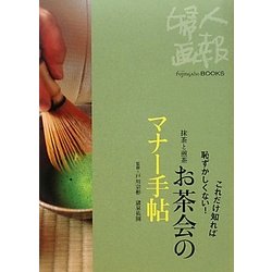 お茶会のマナー手帖―これだけ知れば恥ずかしくない!抹茶と煎茶(Fujingaho BOOKS) [全集叢書]