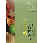 お茶会のマナー手帖―これだけ知れば恥ずかしくない!抹茶と煎茶(Fujingaho BOOKS) [全集叢書]
